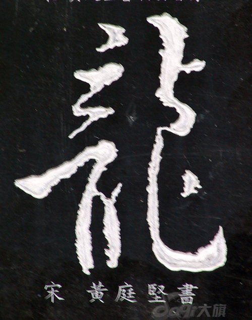 龙字书法写法大全