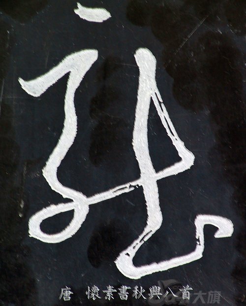 龙字书法写法大全