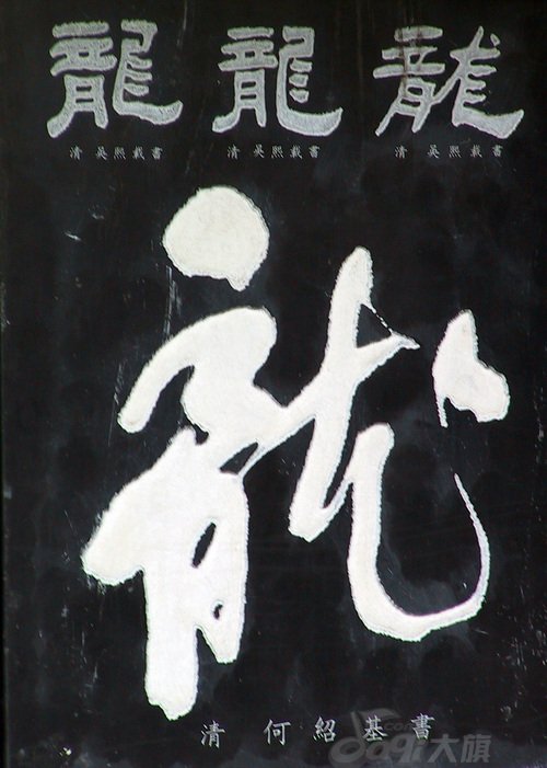 龙字书法写法大全