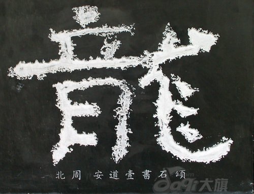 龙字书法写法大全