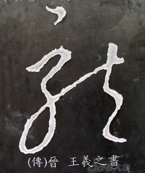 龙字书法写法大全