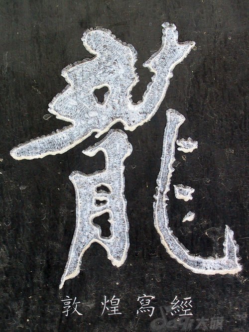 龙字书法写法大全