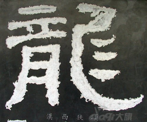 龙字书法写法大全