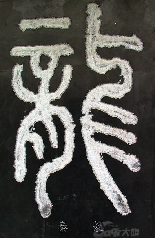 龙字书法写法大全