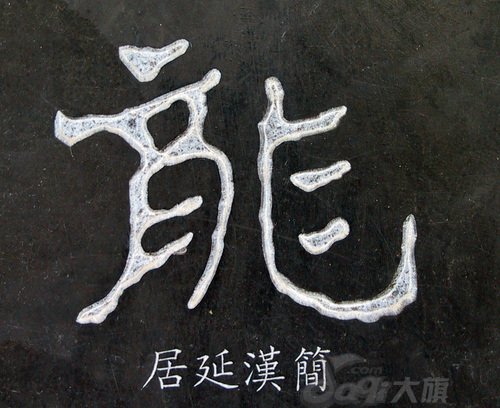 龙字书法写法大全