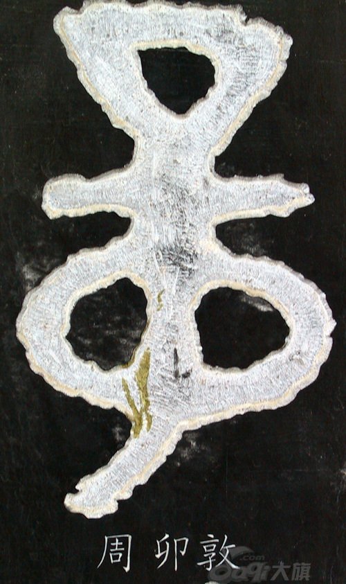 龙字书法写法大全