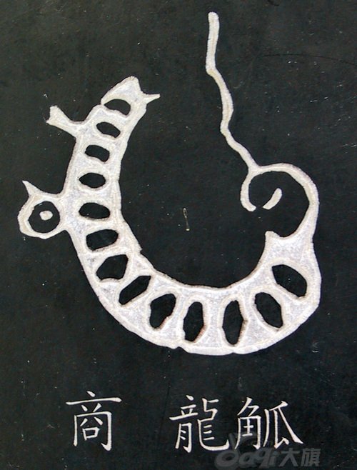 龙字书法写法大全