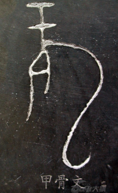 龙字书法写法大全