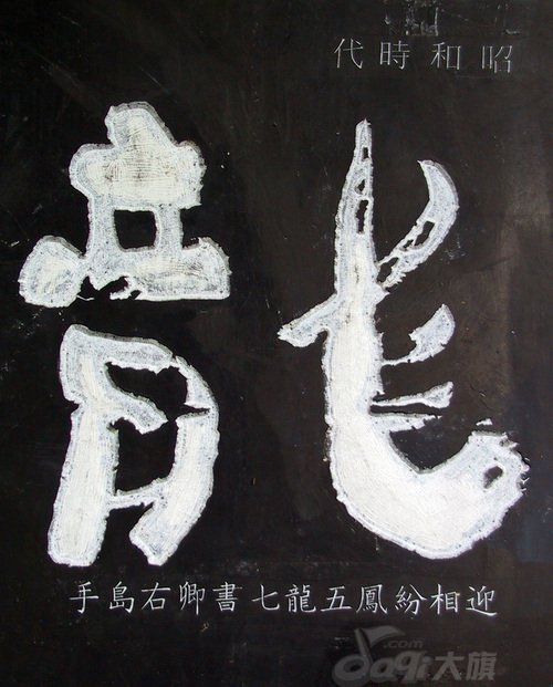龙字书法写法大全
