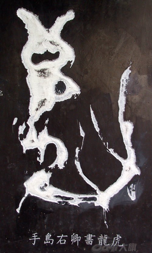 龙字书法写法大全