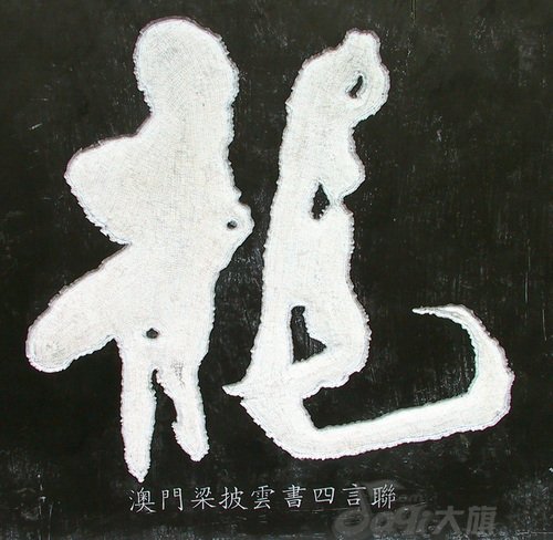 龙字书法写法大全