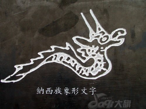 龙字书法写法大全