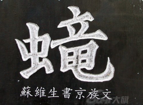 龙字书法写法大全