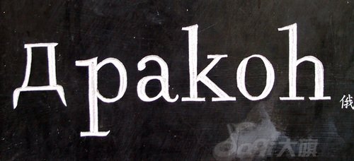 龙字书法写法大全