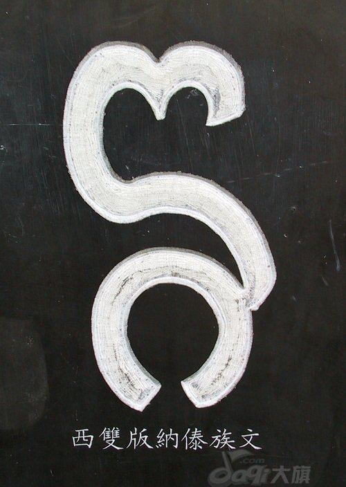 龙字书法写法大全