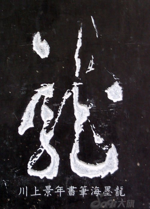 龙字书法写法大全