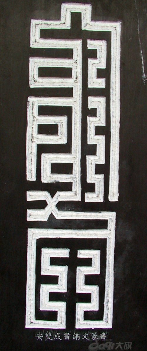 龙字书法写法大全