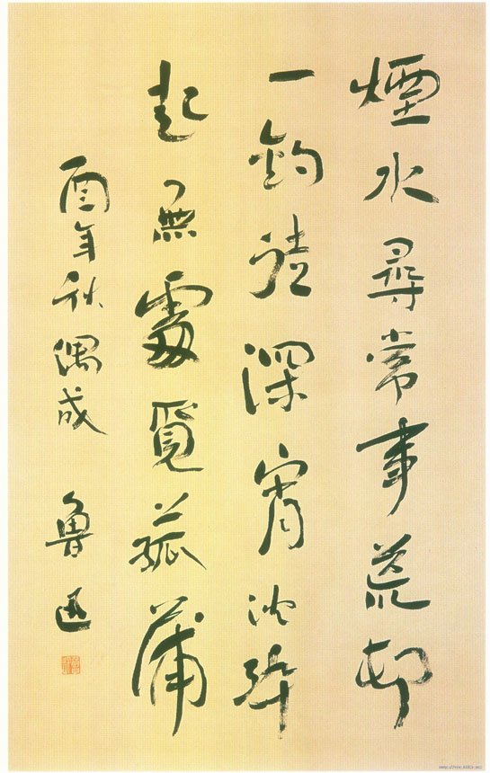 鲁迅书法作品欣赏 鲁迅书法作品欣赏