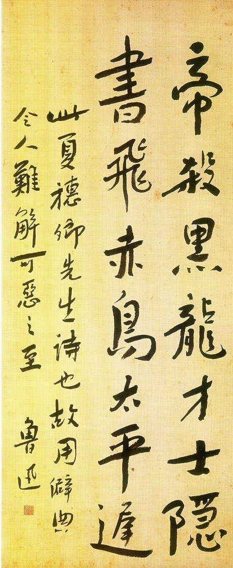 鲁迅书法作品欣赏 鲁迅书法作品欣赏