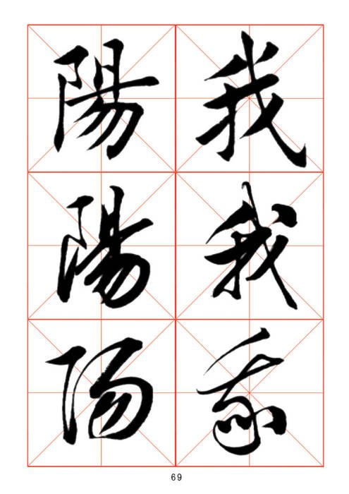 学习书法绝对好帖:楷行草对应