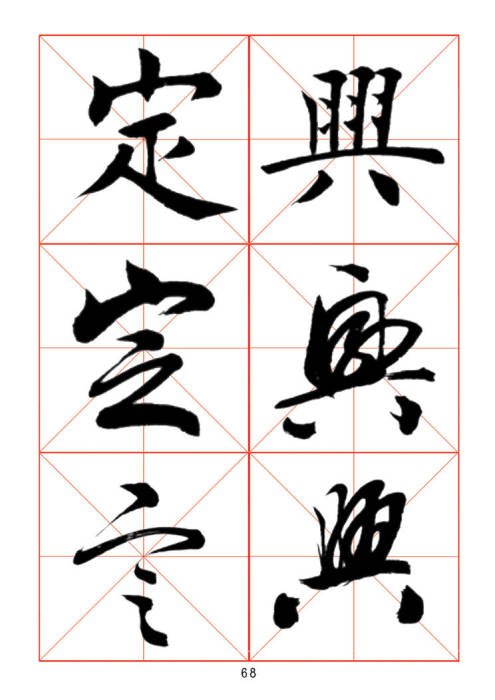 学习书法绝对好帖:楷行草对应