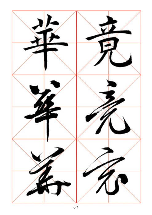 学习书法绝对好帖:楷行草对应