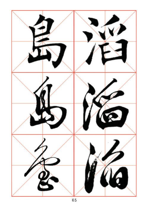 学习书法绝对好帖:楷行草对应