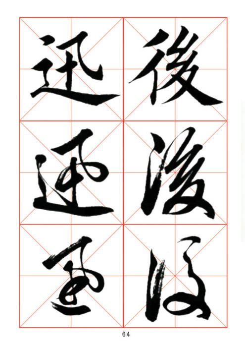 学习书法绝对好帖:楷行草对应