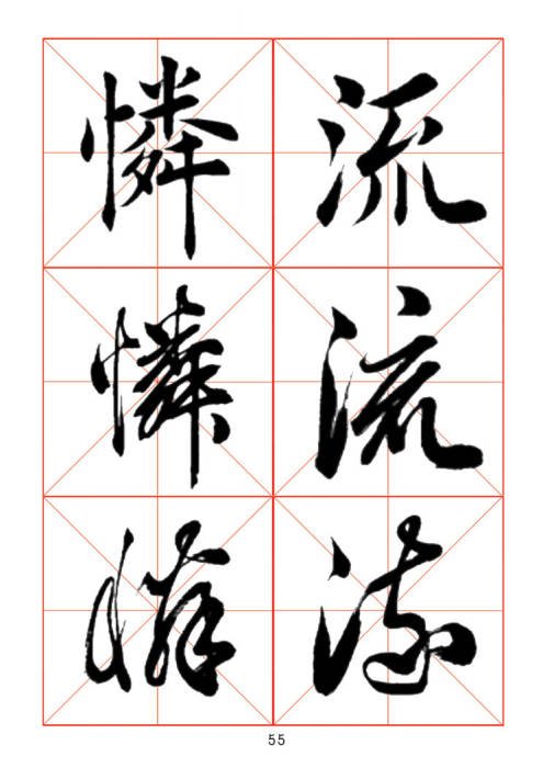 学习书法绝对好帖:楷行草对应