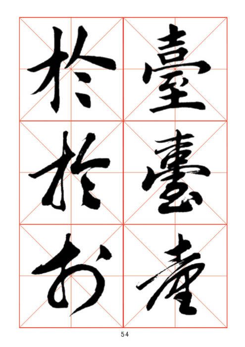 学习书法绝对好帖:楷行草对应