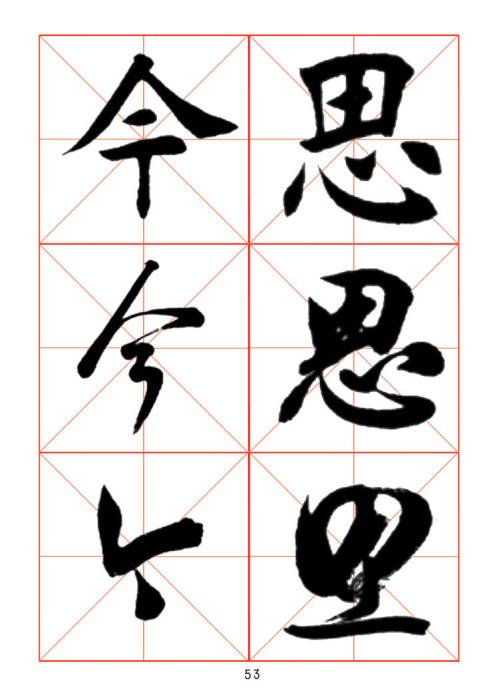 学习书法绝对好帖:楷行草对应