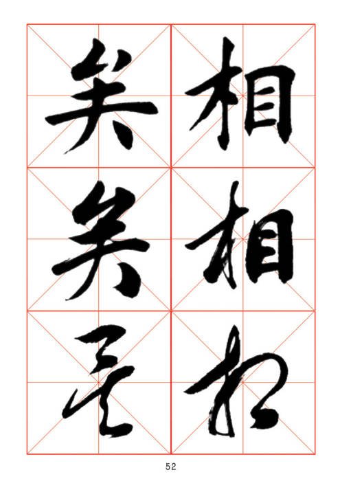 学习书法绝对好帖:楷行草对应