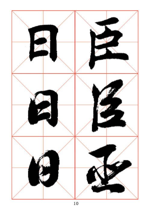 学习书法绝对好帖:楷行草对应