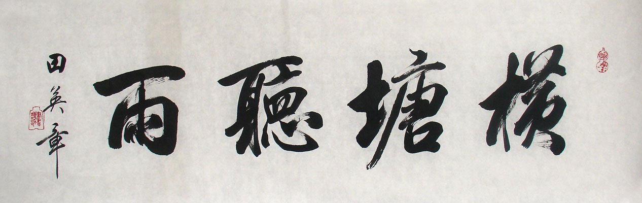 田英章书法作品欣赏