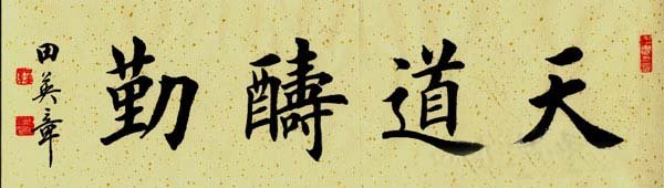 田英章书法作品欣赏