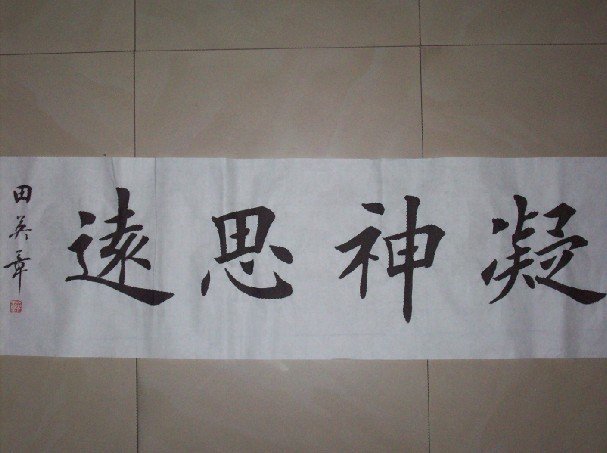 田英章书法作品欣赏