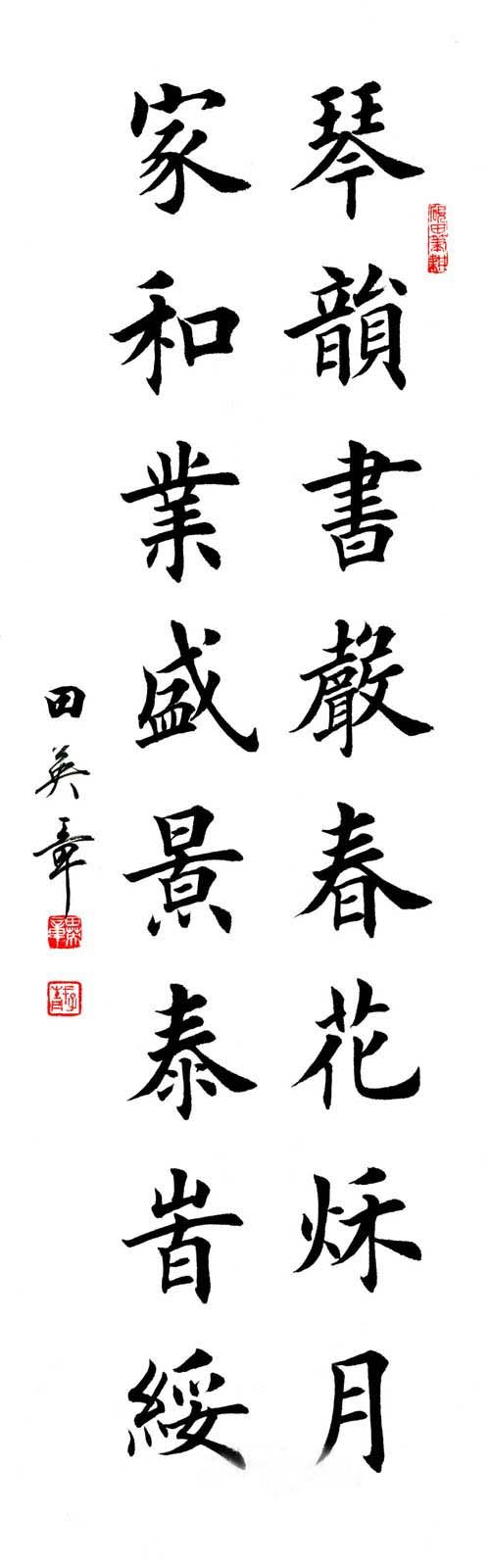 田英章书法作品欣赏