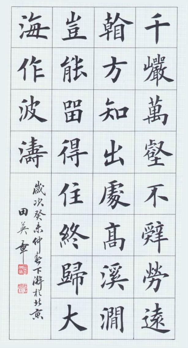 田英章书法作品欣赏