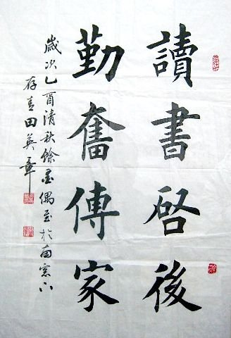 田英章书法作品欣赏