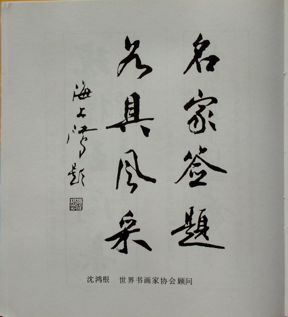 《中国书法名家题签墨宝》