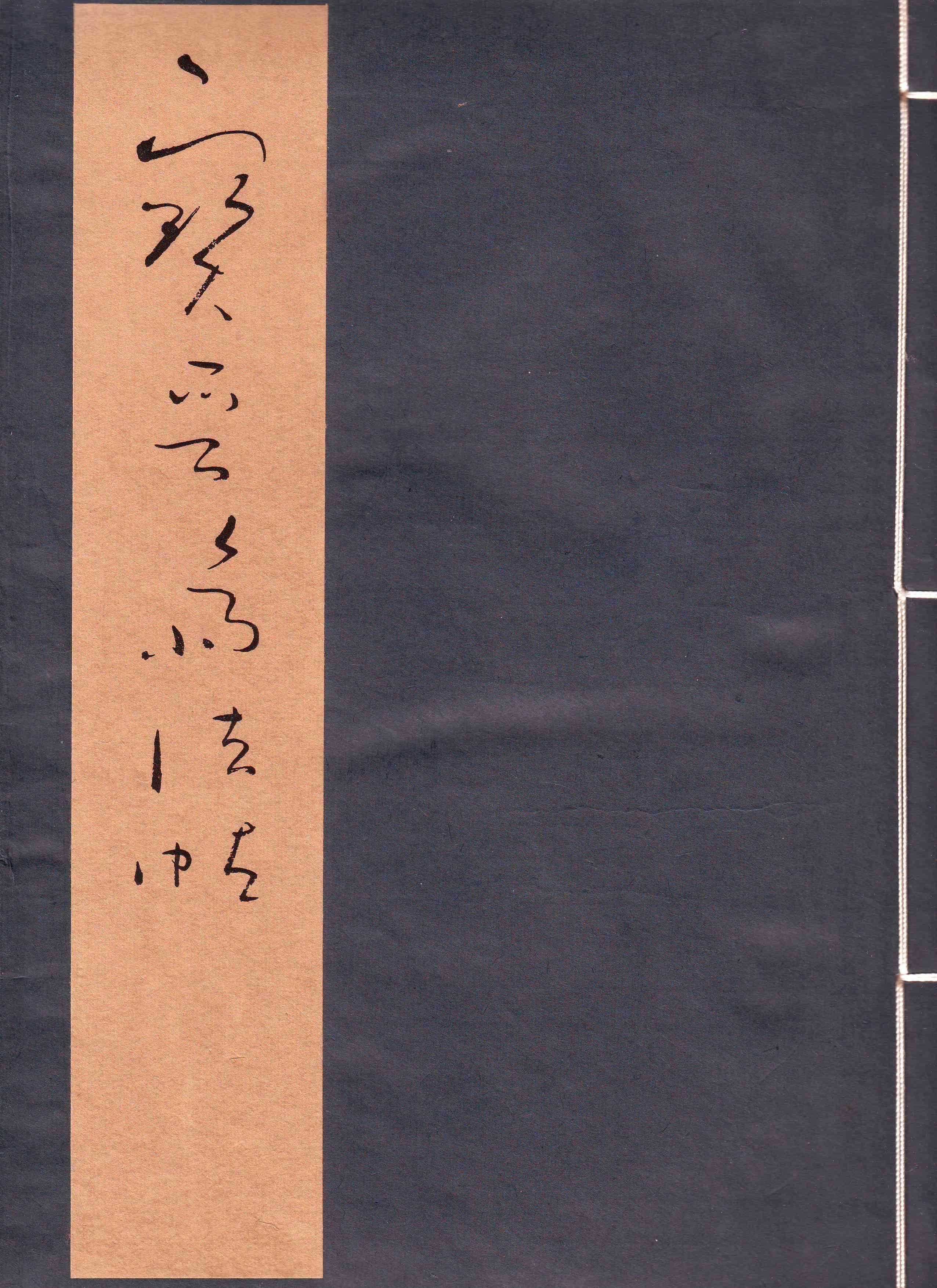 康生书法作品手迹