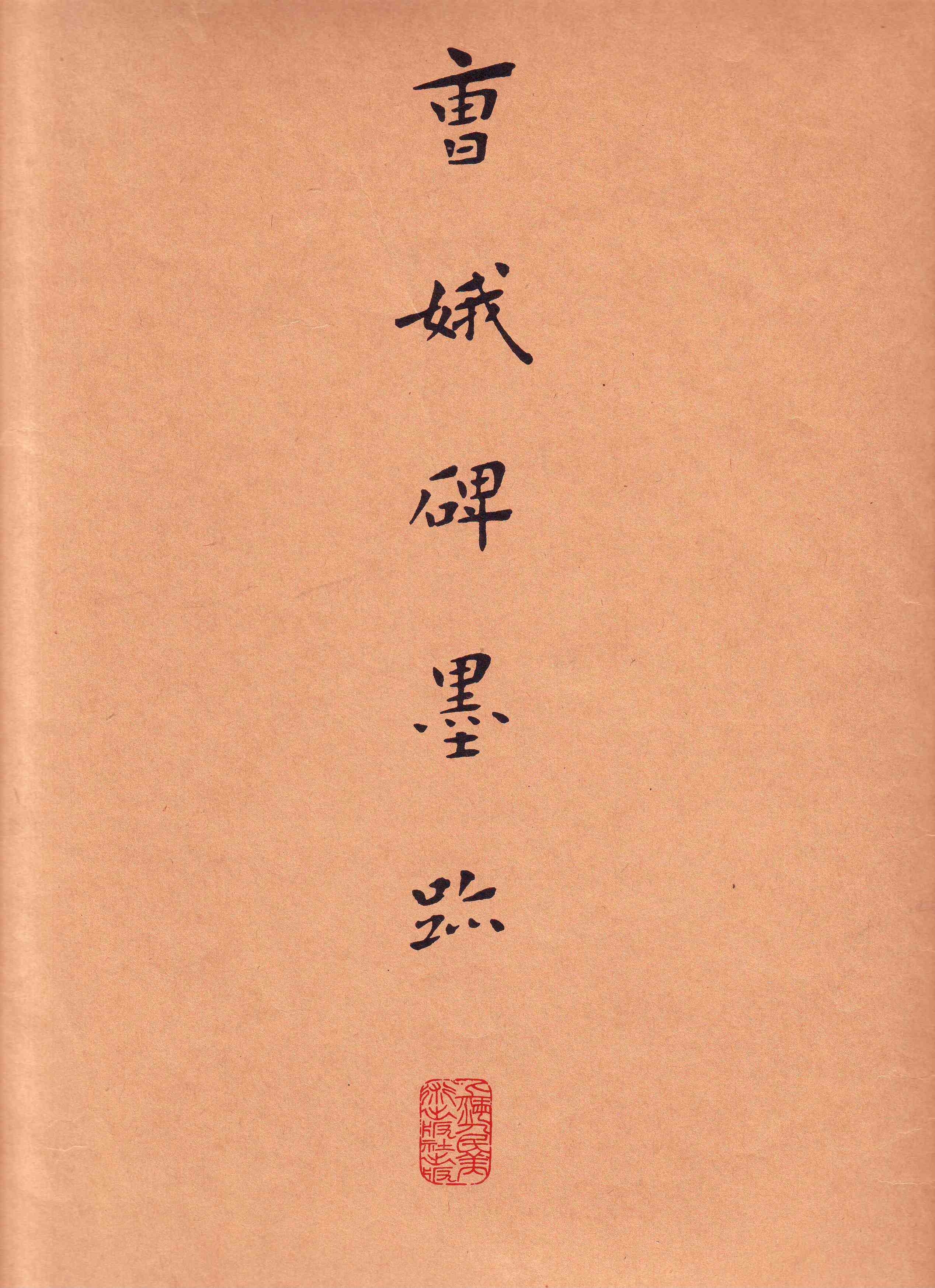 康生书法作品手迹