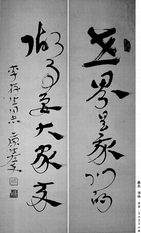 康生书法作品手迹