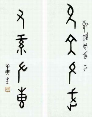 康生书法作品手迹