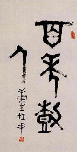 康生书法作品手迹