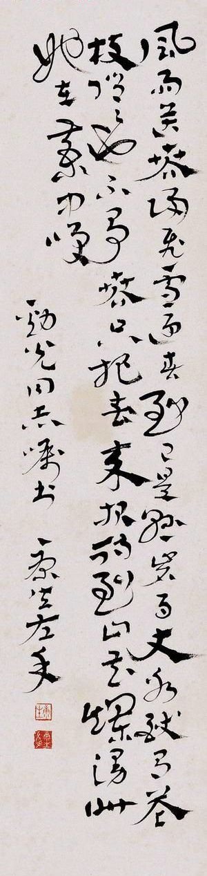 康生书法作品手迹