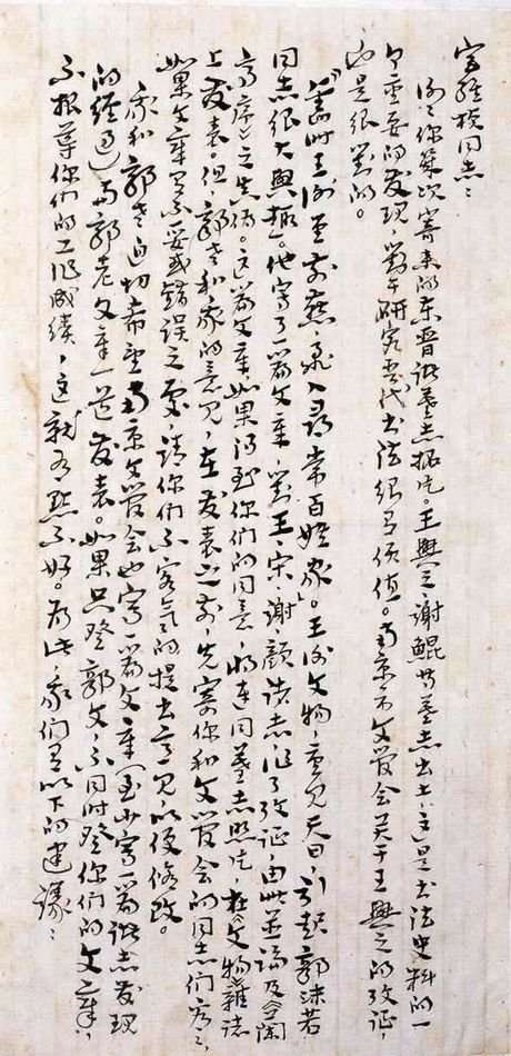 康生书法作品手迹