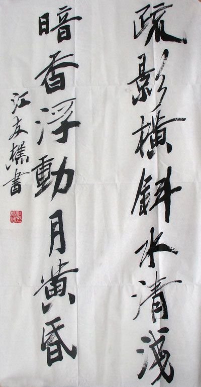 江友樵书法欣赏