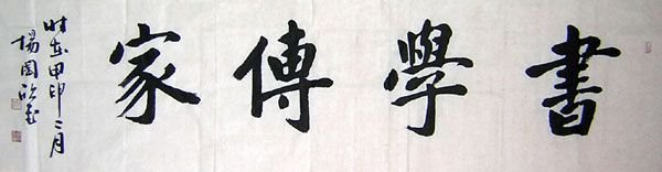 楊國欣书法作品欣赏