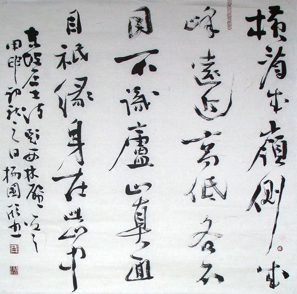 楊國欣书法作品欣赏